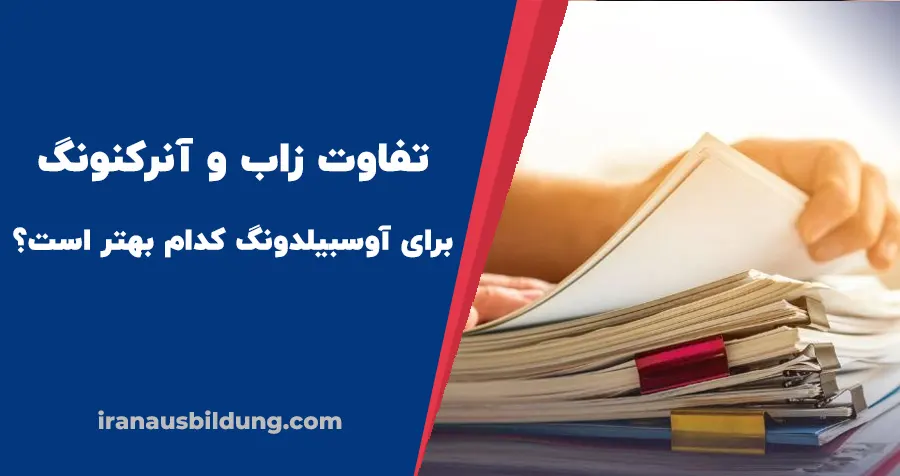 تفاوت زاب و آنرکنونگ