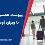 راهنمای کامل ویزای همراه آوسبیلدونگ