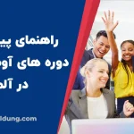 چگونه موقعیت آوسبیلدونگ پیدا کنیم