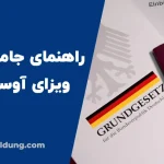 ویزای آوسبیلدونگ آلمان