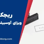 ریجکتی ویزای آوسبیلدونگ آلمان