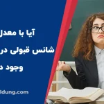 معدل دیپلم در آوسبیلدونگ چقدر اهمیت دارد؟