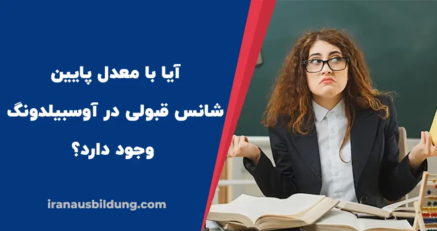 معدل دیپلم در آوسبیلدونگ چقدر اهمیت دارد؟